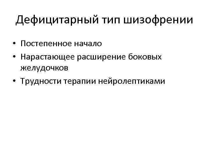 Дефицитарный тип шизофрении • Постепенное начало • Нарастающее расширение боковых желудочков • Трудности терапии