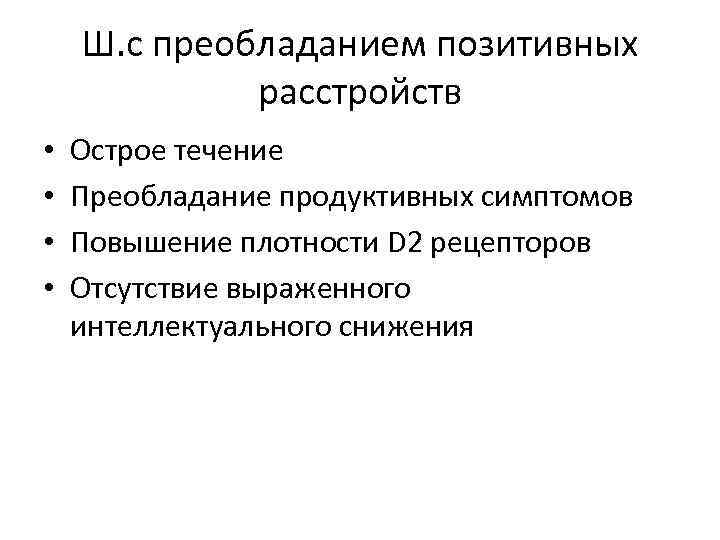 Ш. с преобладанием позитивных расстройств • • Острое течение Преобладание продуктивных симптомов Повышение плотности