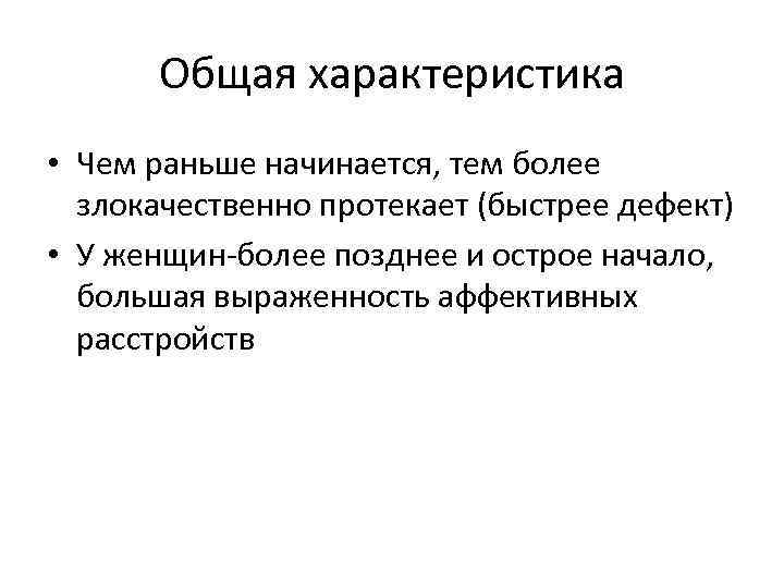 Общая характеристика • Чем раньше начинается, тем более злокачественно протекает (быстрее дефект) • У