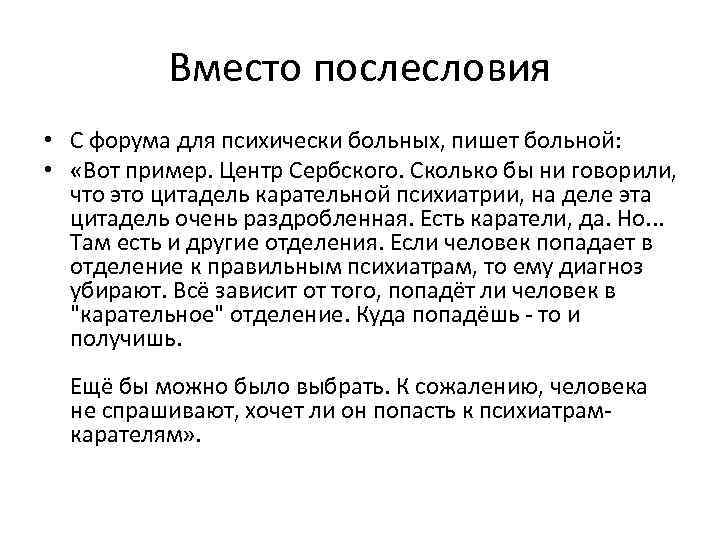 Вместо послесловия • С форума для психически больных, пишет больной: • «Вот пример. Центр