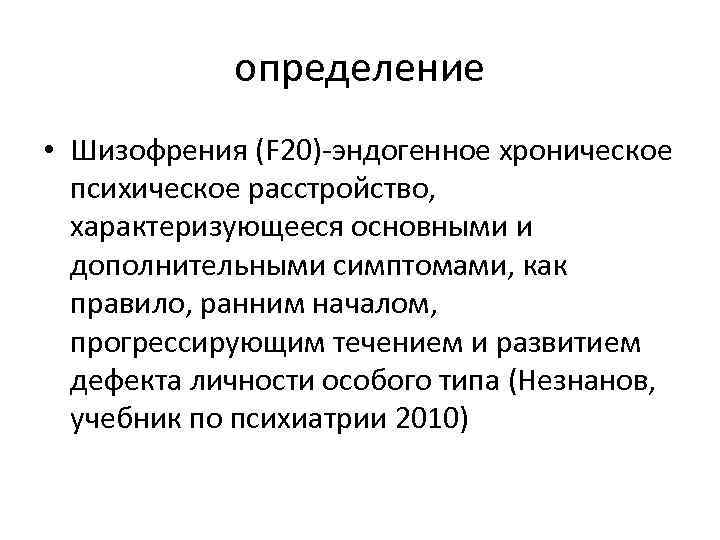 определение • Шизофрения (F 20)-эндогенное хроническое психическое расстройство, характеризующееся основными и дополнительными симптомами, как