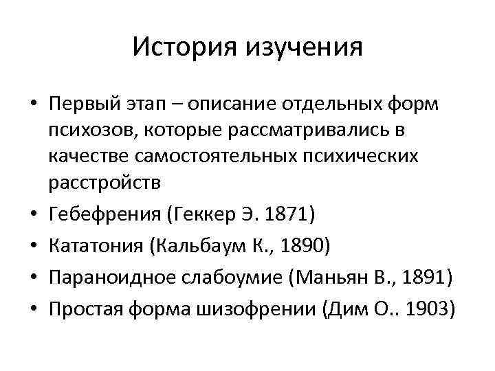 История изучения • Первый этап – описание отдельных форм психозов, которые рассматривались в качестве