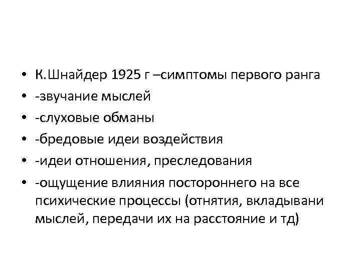  • • • К. Шнайдер 1925 г –симптомы первого ранга -звучание мыслей -слуховые