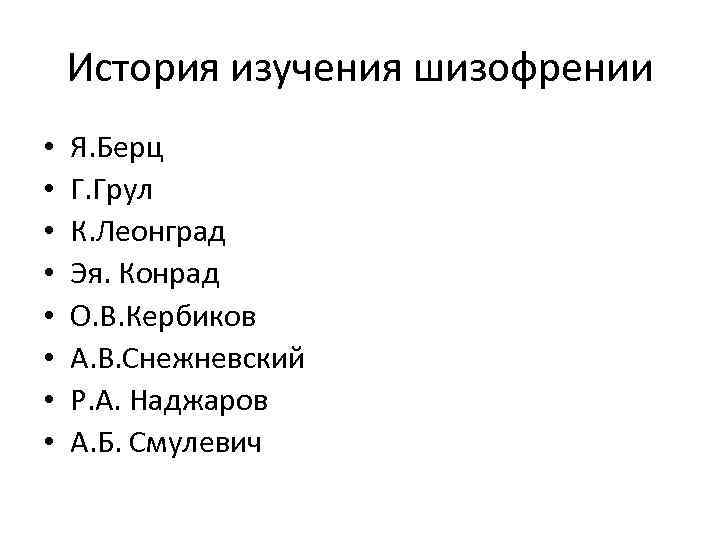 История изучения шизофрении • • Я. Берц Г. Грул К. Леонград Эя. Конрад О.