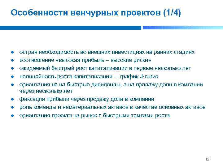 Особенности венчурных проектов (1/4) острая необходимость во внешних инвестициях на ранних стадиях соотношение «высокая