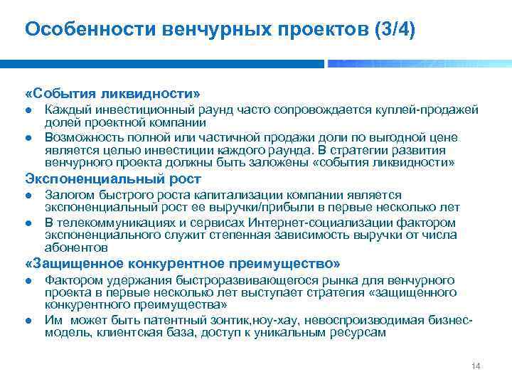 Особенности венчурных проектов (3/4) «События ликвидности» Каждый инвестиционный раунд часто сопровождается куплей продажей долей