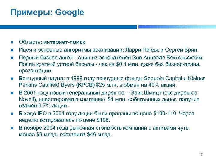 Примеры: Google Область: интернет-поиск Идея и основные алгоритмы реализации: Ларри Пейдж и Сергей Брин.