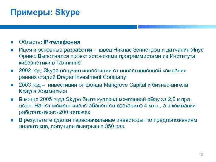 Примеры: Skype Область: IP-телефония Идея и основные разработки швед Никлас Зеннстром и датчанин Янус