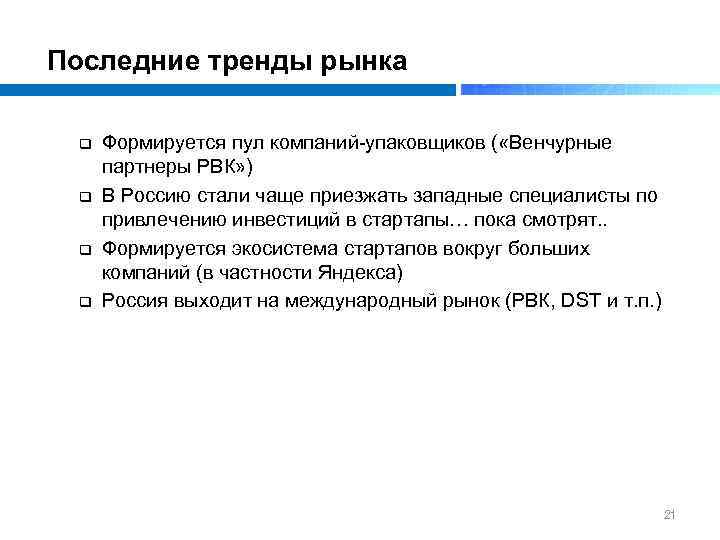 Последние тренды рынка q q Формируется пул компаний упаковщиков ( «Венчурные партнеры РВК» )