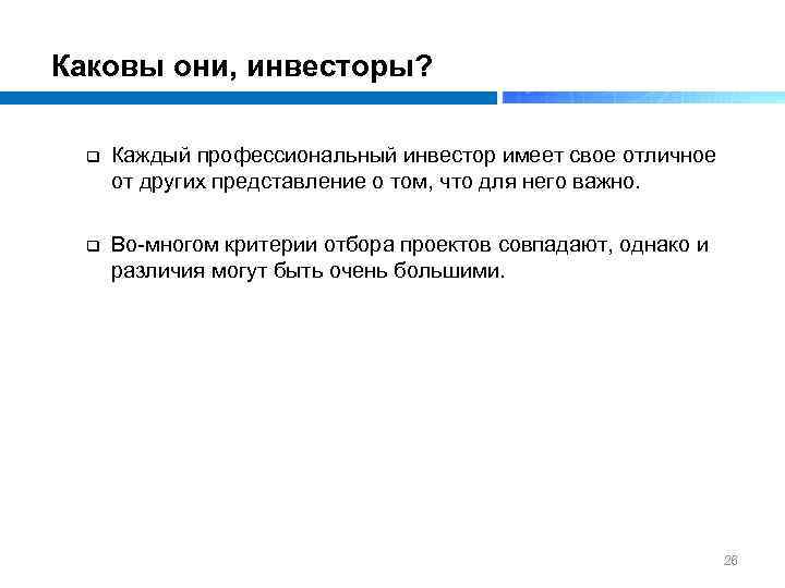 Каковы они, инвесторы? q Каждый профессиональный инвестор имеет свое отличное от других представление о