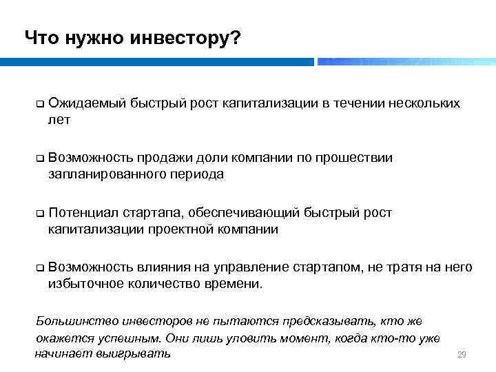 Что нужно инвестору? q Ожидаемый быстрый рост капитализации в течении нескольких лет q Возможность