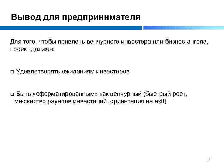 Вывод для предпринимателя Для того, чтобы привлечь венчурного инвестора или бизнес ангела, проект должен: