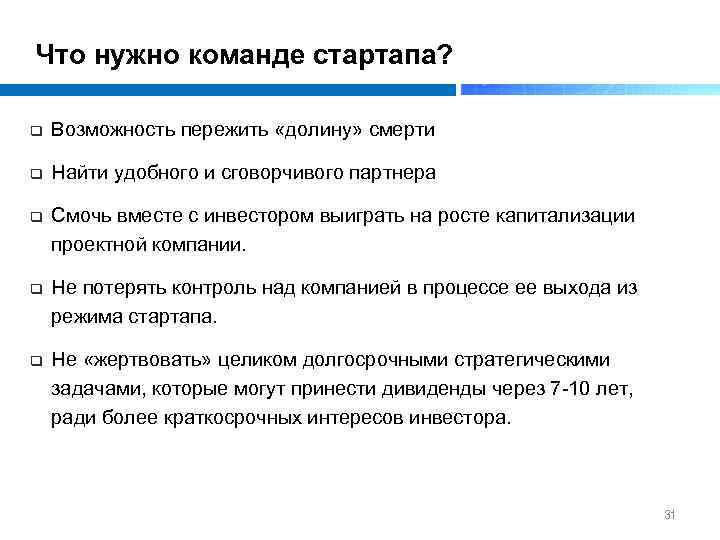 Что нужно команде стартапа? q Возможность пережить «долину» смерти q Найти удобного и сговорчивого