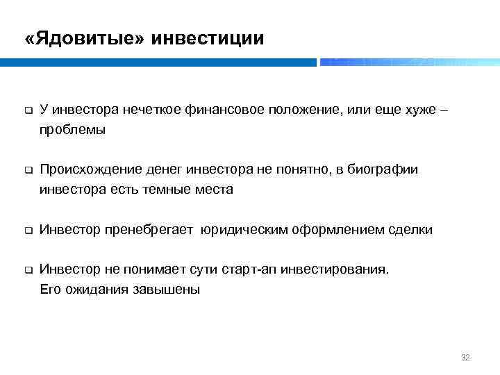  «Ядовитые» инвестиции q У инвестора нечеткое финансовое положение, или еще хуже – проблемы