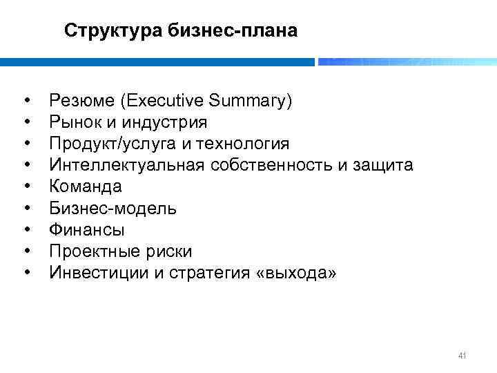 Структура бизнес-плана • • • Резюме (Executive Summary) Рынок и индустрия Продукт/услуга и технология