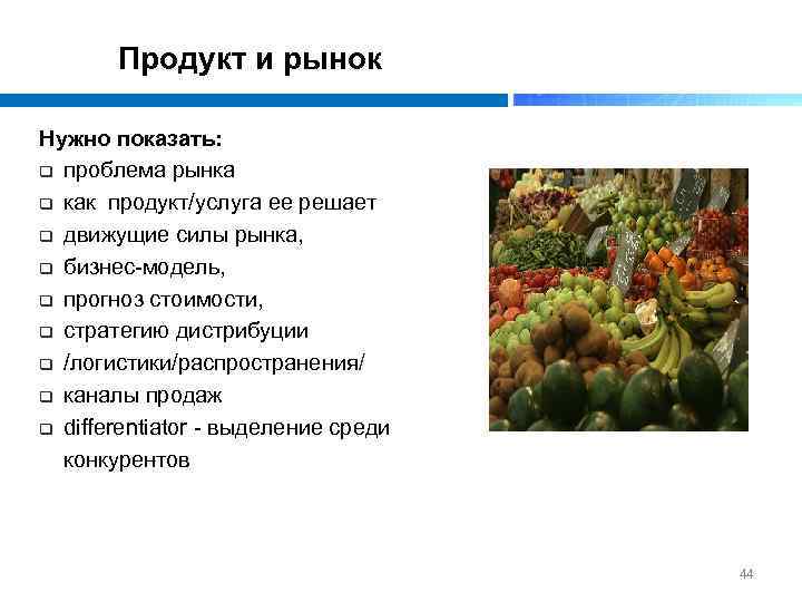 Продукт и рынок Нужно показать: q проблема рынка q как продукт/услуга ее решает q