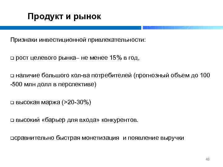 Продукт и рынок Признаки инвестиционной привлекательности: q рост целевого рынка– не менее 15% в