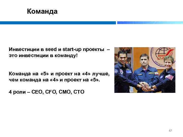 Команда Инвестиции в seed и start-up проекты – это инвестиции в команду! Команда на