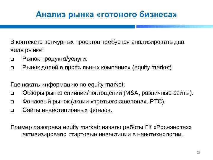 Анализ рынка «готового бизнеса» В контексте венчурных проектов требуется анализировать два вида рынка: q