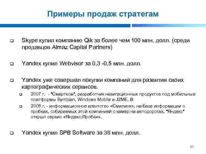 Примеры продаж стратегам q Skype купил компанию Qik за более чем 100 млн. долл.