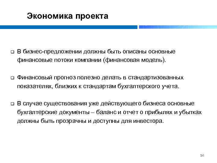 Экономика проекта q В бизнес предложении должны быть описаны основные финансовые потоки компании (финансовая