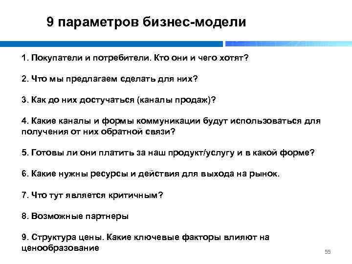 9 параметров бизнес-модели 1. Покупатели и потребители. Кто они и чего хотят? 2. Что