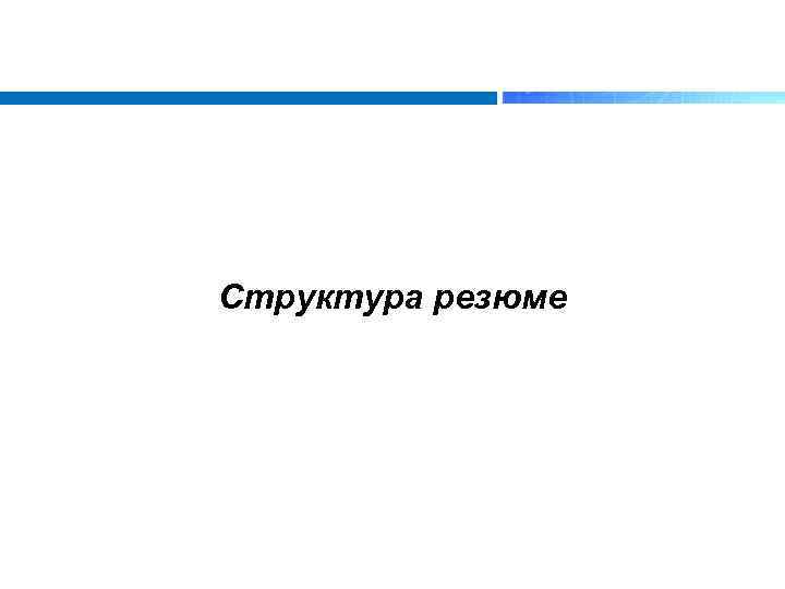 Структура резюме 