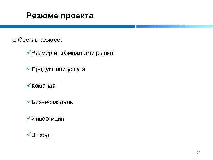 Резюме проекта q Состав резюме: üРазмер и возможности рынка üПродукт или услуга üКоманда üБизнес