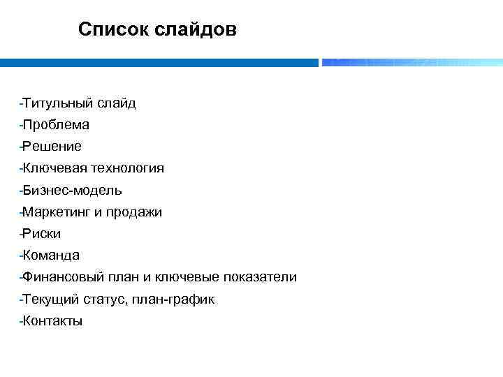 Список слайдов Титульный слайд Проблема Решение Ключевая технология Бизнес модель Маркетинг и продажи Риски