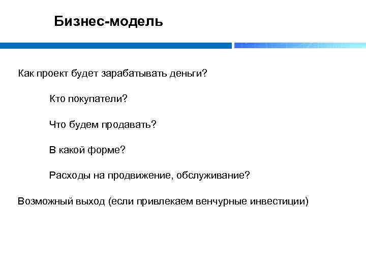 Бизнес-модель Как проект будет зарабатывать деньги? Кто покупатели? Что будем продавать? В какой форме?