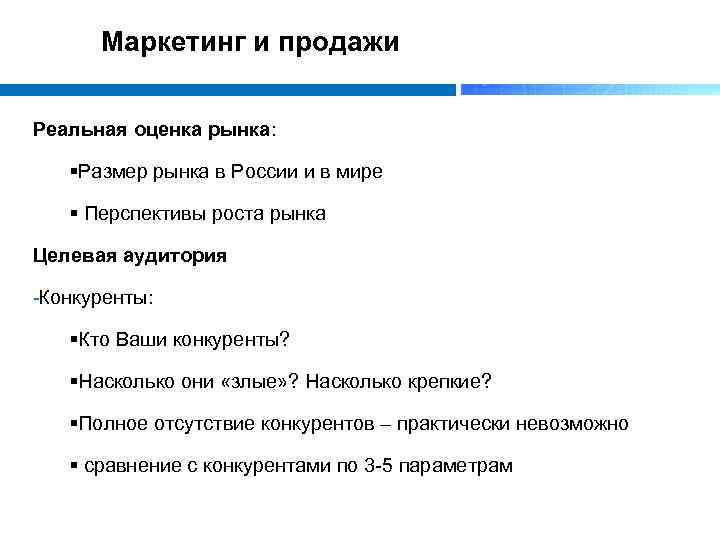 Маркетинг и продажи Реальная оценка рынка: §Размер рынка в России и в мире §