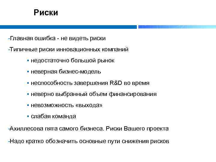Риски Главная ошибка не видеть риски Типичные риски инновационных компаний § недостаточно большой рынок