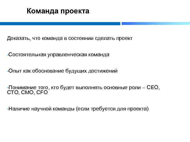 Команда проекта Доказать, что команда в состоянии сделать проект Состоятельная управленческая команда Опыт как