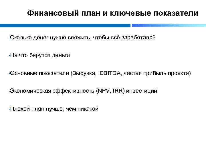 Финансовый план и ключевые показатели Сколько денег нужно вложить, чтобы всё заработало? На что