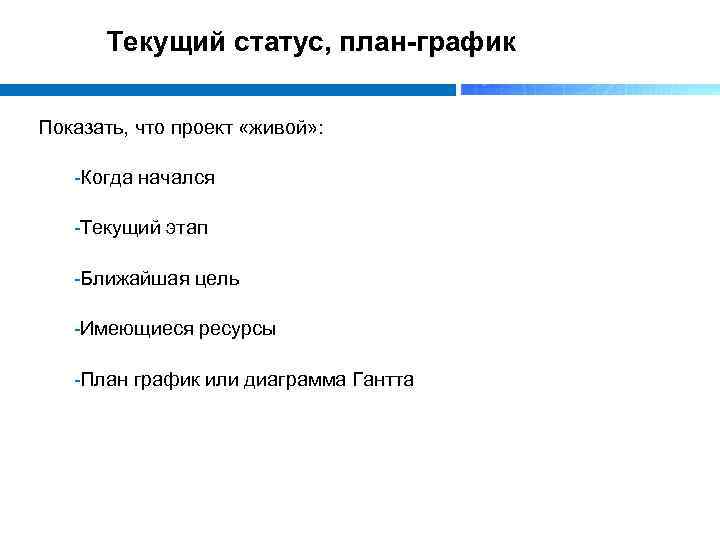 Текущий статус, план-график Показать, что проект «живой» : Когда начался Текущий этап Ближайшая цель