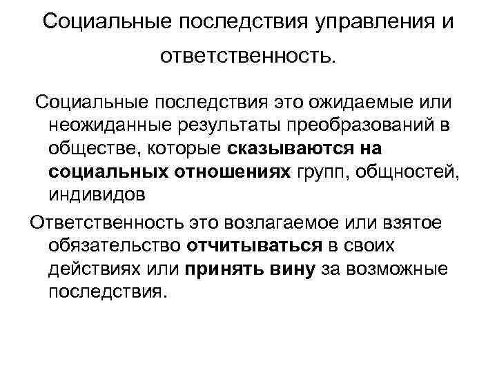 Социальные последствия. Управление последствиями. Последствия в социальной сфере. Социальные последствия и ответственность за Результаты управления.