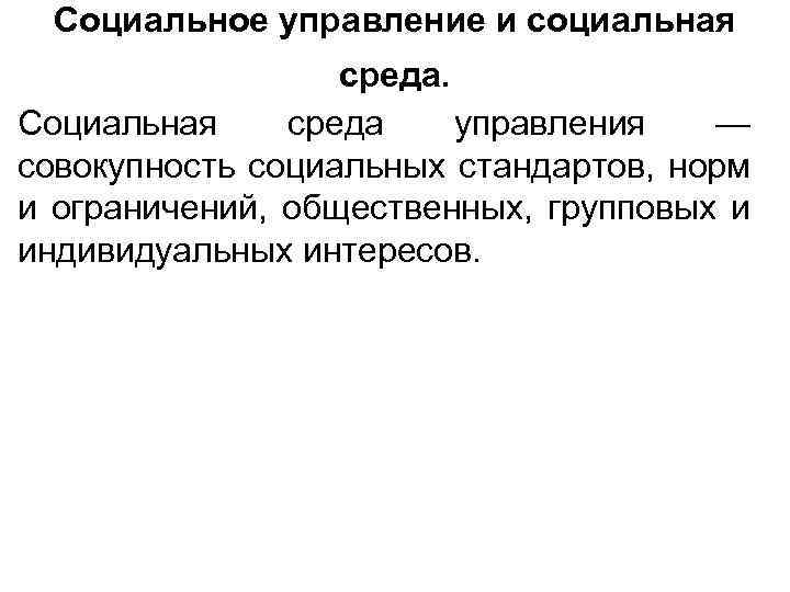 Среда управления. Среда социального управления. Социальная среда премьера. Состояние среды упр 328.