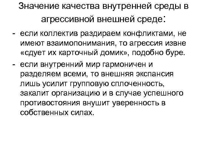 Значение качества внутренней среды в агрессивной внешней среде: - если коллектив раздираем конфликтами, не