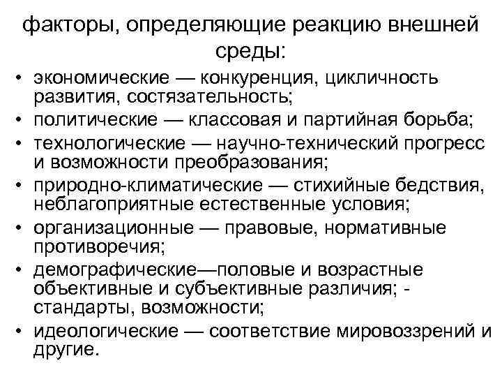 факторы, определяющие реакцию внешней среды: • экономические — конкуренция, цикличность развития, состязательность; • политические