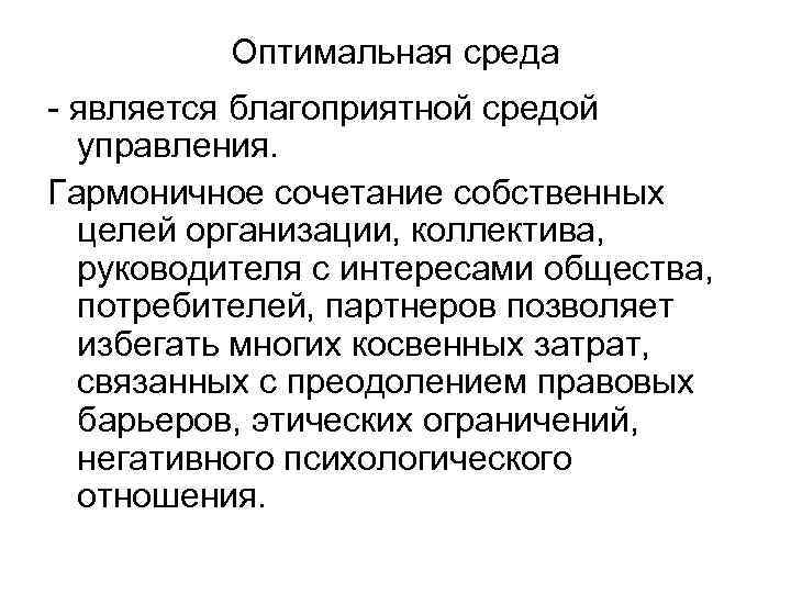 Оптимальная среда