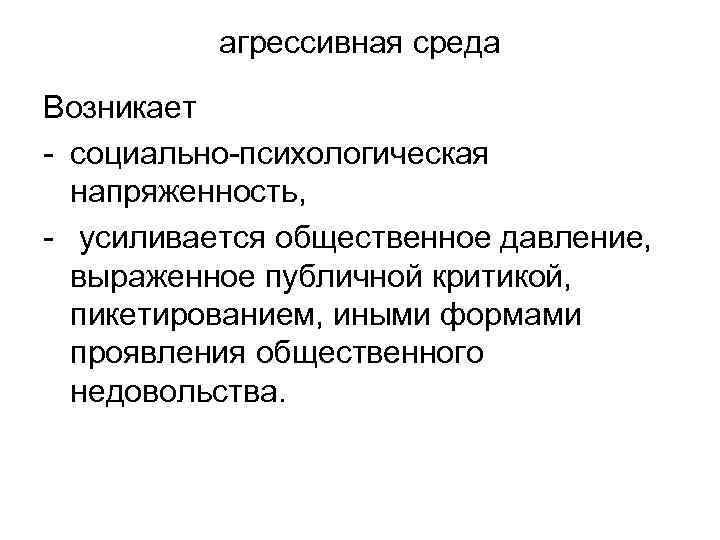 Агрессивная среда конструкции. Агрессивная среда. Возрастание агрессивности среды. Агрессивные среды примеры. Социально-психологическая напряженность это.