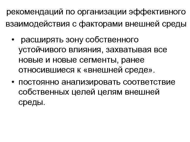 рекомендаций по организации эффективного взаимодействия с факторами внешней среды • расширять зону собственного устойчивого