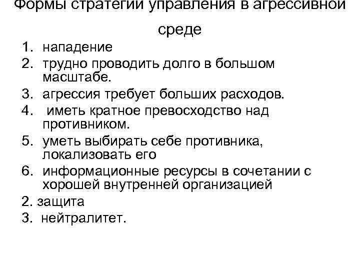 Формы стратегии управления в агрессивной среде 1. нападение 2. трудно проводить долго в большом