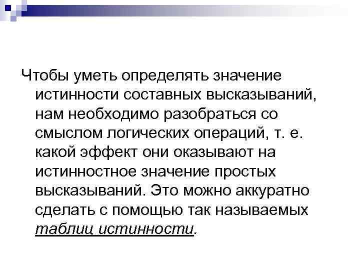 Чтобы уметь определять значение истинности составных высказываний, нам необходимо разобраться со смыслом логических операций,
