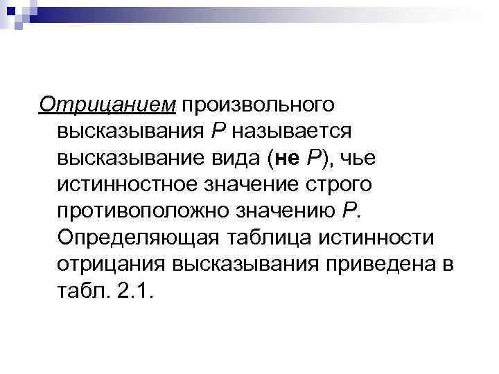 Отрицанием произвольного высказывания Р называется высказывание вида (не Р), чье истинностное значение строго противоположно