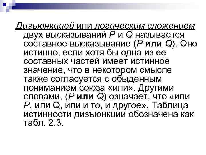Дизъюнкцией или логическим сложением двух высказываний Р и Q называется составное высказывание (Р или