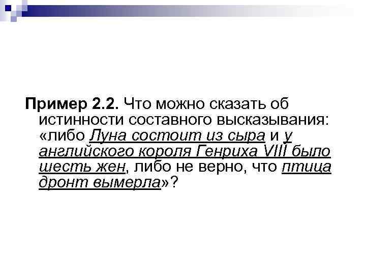 Пример 2. 2. Что можно сказать об истинности составного высказывания: «либо Луна состоит из