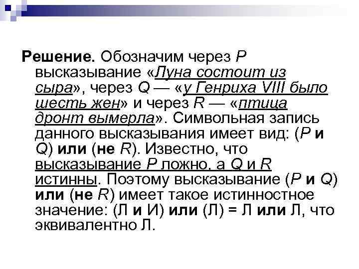 Решение. Обозначим через Р высказывание «Луна состоит из сыра» , через Q — «у
