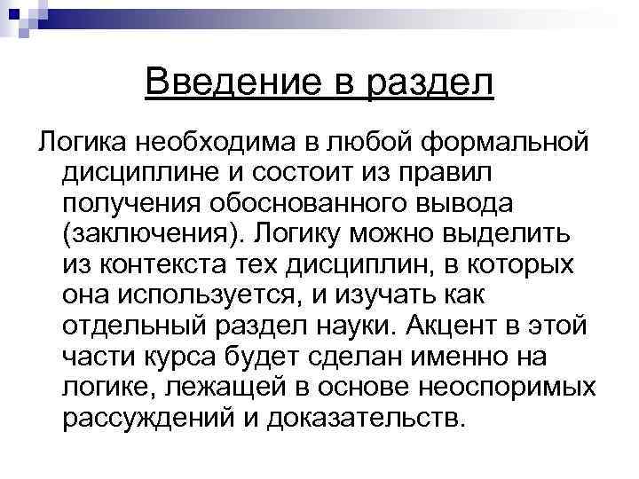 Введение в раздел Логика необходима в любой формальной дисциплине и состоит из правил получения