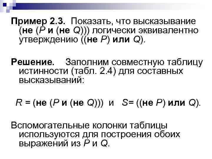 Пример 2. 3. Показать, что высказывание (не (Р и (не Q))) логически эквивалентно утверждению